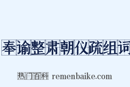 奉谕整肃朝仪疏组词是什么意思的图片